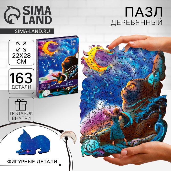 Пазл фигурный «На краю Земли» с кулоном на руку, 163 детали - Фото 1