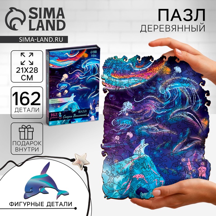 Пазл фигурный «Сказки Вселенной» с кулоном на руку, 162 детали - Фото 1