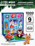 Адвент - календарь новогодний «Аквамозаика», детский, 9 окошек с подарками, 9 карточек, 1000 шариков - Фото 1