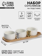 Набор соусников на деревянной подставке «Стильный Мишка», 4 предмета: 3 соусника 120 мл, подставка, керамика - Фото 1