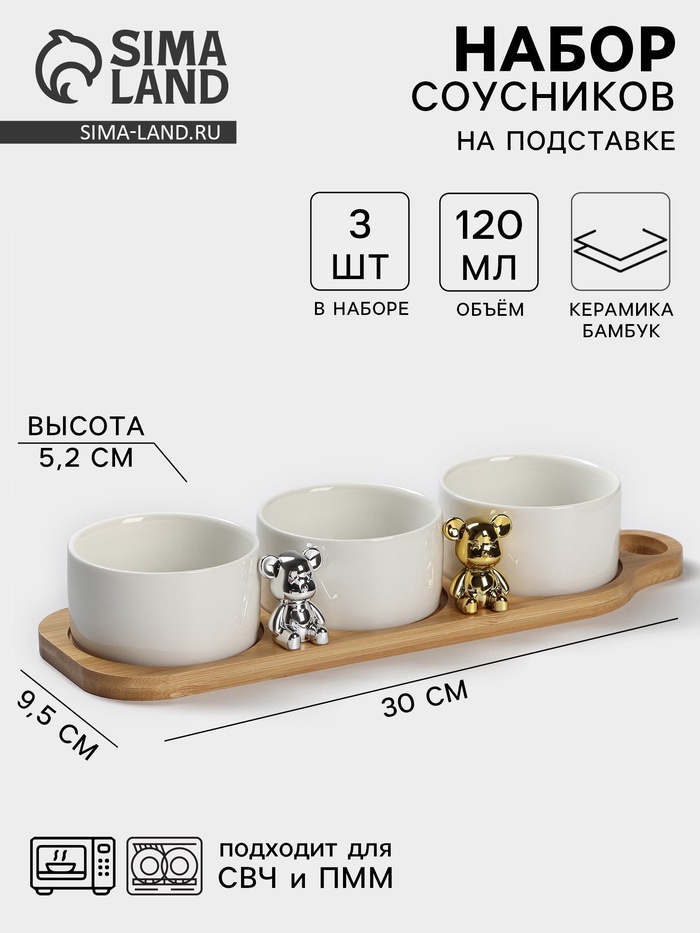 Набор соусников на деревянной подставке «Стильный Мишка», 4 предмета: 3 соусника 120 мл, подставка, керамика - Фото 1