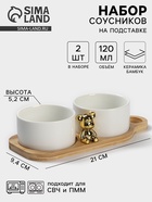 Соусники на деревянной подставке «Стильный Мишка», набор 2 шт., 120 мл, керамика, белые - Фото 1