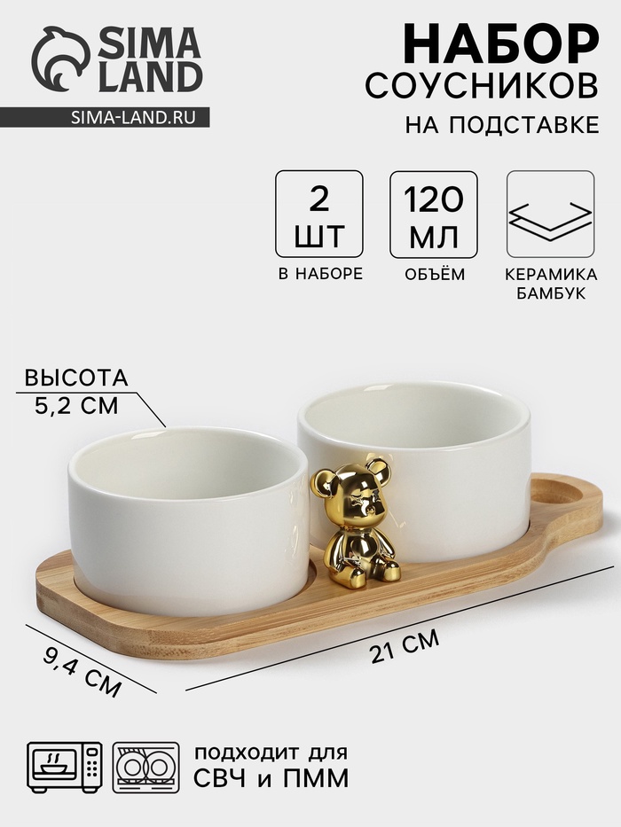 Соусники на деревянной подставке «Стильный Мишка», набор 2 шт., 120 мл, керамика, белые - Фото 1