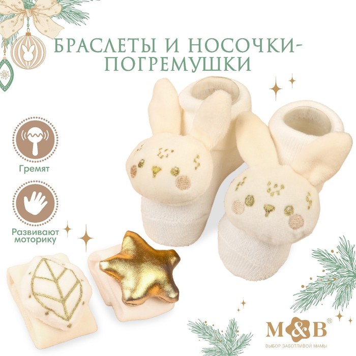 Подарочный набор новогодний M&B «Малыши» браслеты - погремушки, носочки - погремушки, бежевый - Фото 1