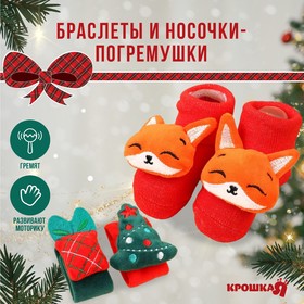 Подарочный набор новогодний: браслетики - погремушки и носочки - погремушки на ножки «Милый подарочек»