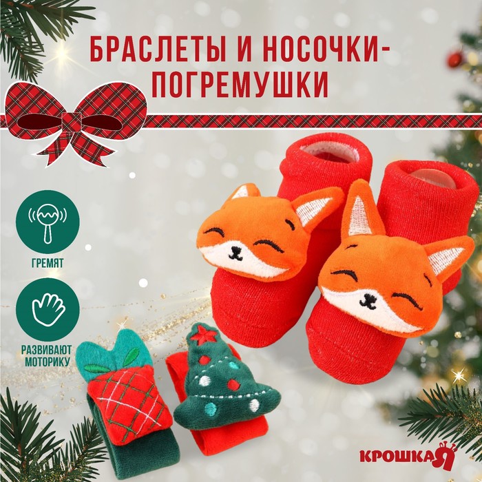 Подарочный набор новогодний «Милый подарочек, красная клетка», браслеты - погремушки, носочки - погремушки, Крошка Я - Фото 1