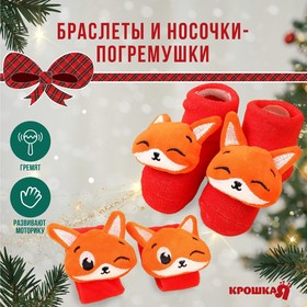 Подарочный набор новогодний: браслетики - погремушки и носочки - погремушки на ножки «Лисички»