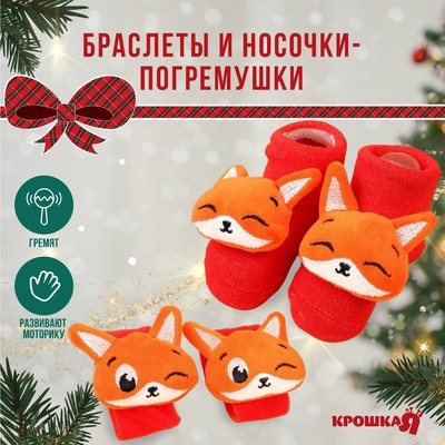 Подарочный набор новогодний: браслетики - погремушки и носочки - погремушки на ножки «Лисички», цвет красный, Крошка Я