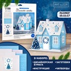 Набор для творчества. Домик новогодний «Зимняя сказка», 15 х 11 х 17 см - Фото 1