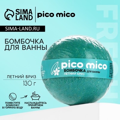 Бомбочка для ванны, 130 г, аромат летний бриз, PICO MICO