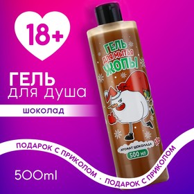 Новогодний гель для душа, 500 мл, аромат шоколада, 18+, Новый Год 10047326