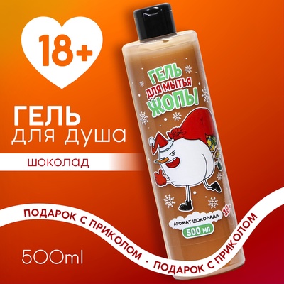 Гель для душа «Для мытья», 500 мл, аромат шоколада, 18+, Чистое счастье