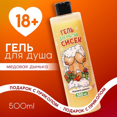 Гель для душа, 500 мл, аромат медовой дыньки, 18+, Чистое счастье