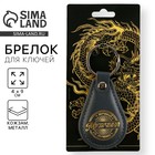 Брелок для ключей кожзам «Лучший мужчина из лучших», 4×9 см - Фото 1