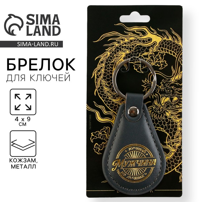 Брелок для ключей кожзам «Лучший мужчина из лучших», 4×9 см - Фото 1