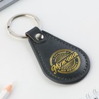 Брелок для ключей кожзам «Лучший мужчина из лучших», 4×9 см - Фото 3