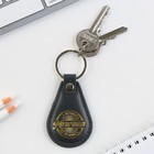 Брелок для ключей кожзам «Лучший мужчина из лучших», 4×9 см - Фото 4