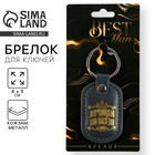 Брелок для ключей кожзам «Лучший во всем», 4×9 см - Фото 1