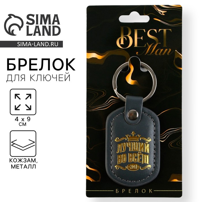 Брелок для ключей кожзам «Лучший во всем», 4×9 см - Фото 1