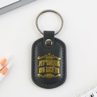 Брелок для ключей кожзам «Лучший во всем», 4×9 см - Фото 2