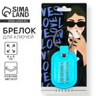 Брелок для ключей кожзам женский «Девушка с характером», 4×9 см - Фото 1