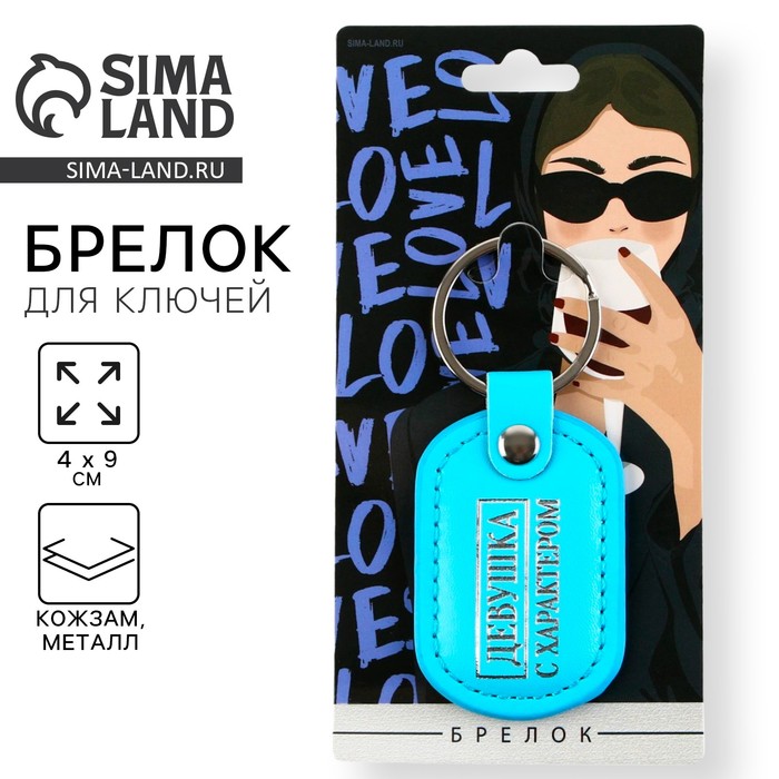 Брелок для ключей кожзам женский «Девушка с характером», 4×9 см - Фото 1