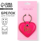 Брелок для ключей кожзам «Люблю», 8.5×6 см - Фото 1