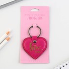 Брелок для ключей кожзам «Люблю», 8.5×6 см - Фото 6