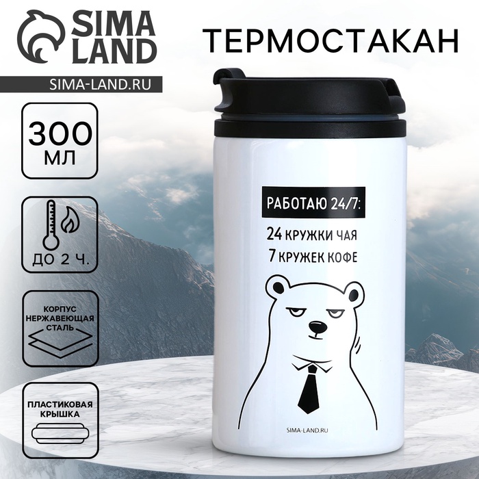 Термокружка «Работаю 24 на 7», 300 мл - Фото 1