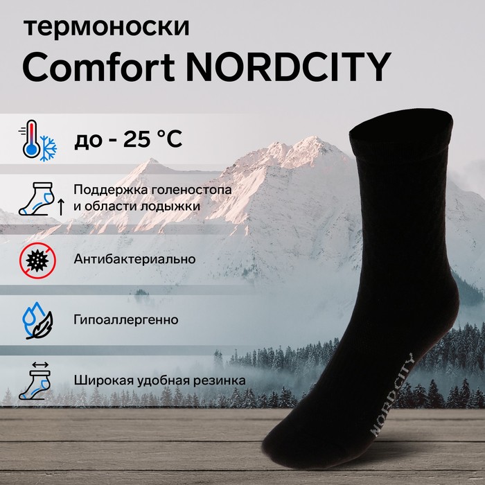 Термоноски COMFORT NORDCITY, размер 44-46 - Фото 1