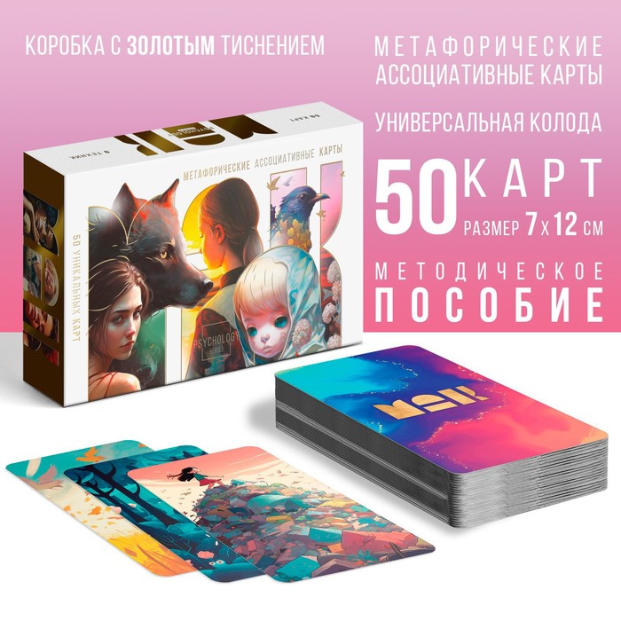 Метафорические ассоциативные карты «Универсальные», 50 карт (7×12 см), 16+