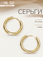 Серьги кольца QF, сталь, d=1.3 см, цвет золото - Фото 1