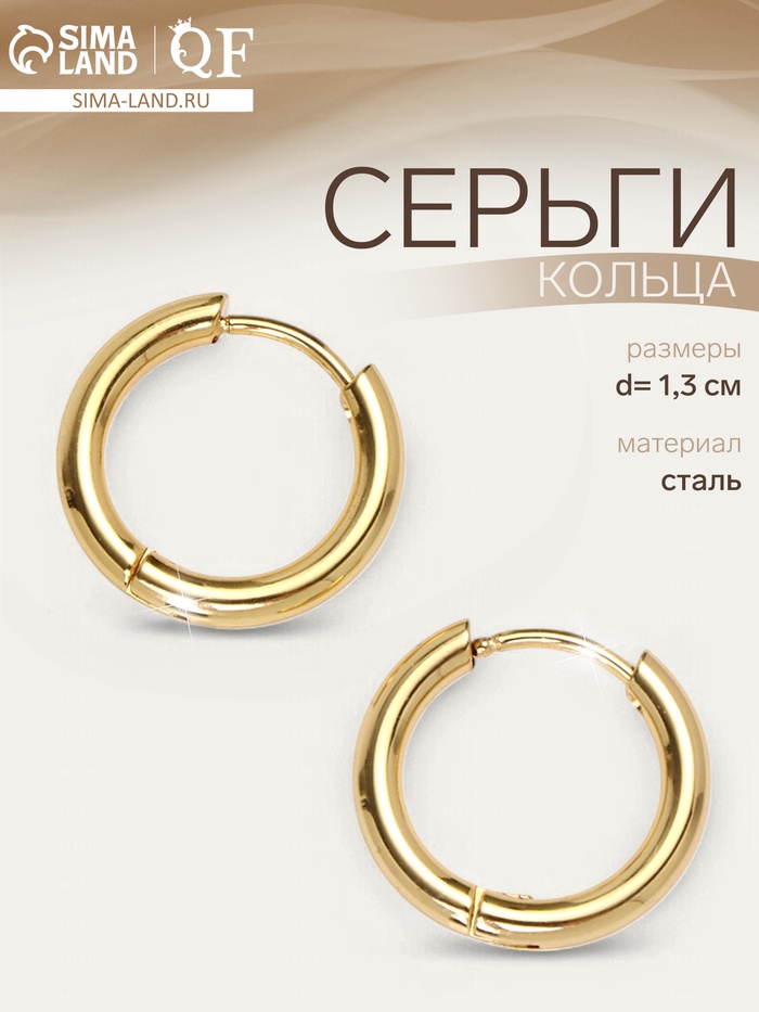 Серьги кольца QF, сталь, d=1.3 см, цвет золото - Фото 1