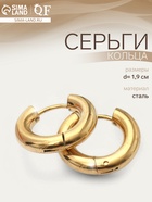 Серьги кольца QF, сталь, d=1.9 см, цвет золото - Фото 1