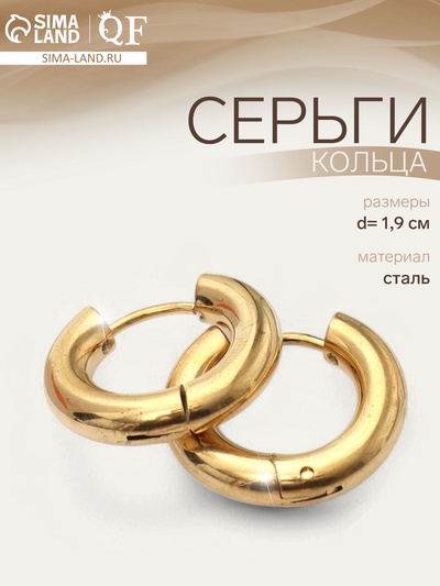Серьги кольца QF, сталь, d=1.9 см, цвет золото