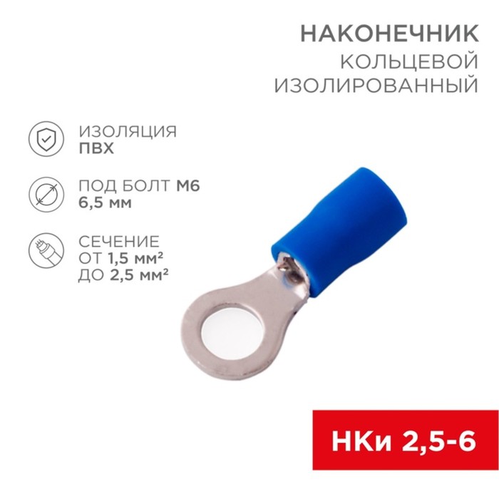 Наконечник кольцевой изолированный Rexant, ø 6,5 мм 1,5-2,5 мм² (НКи 2,5-6/НКи2-6), синий - Фото 1