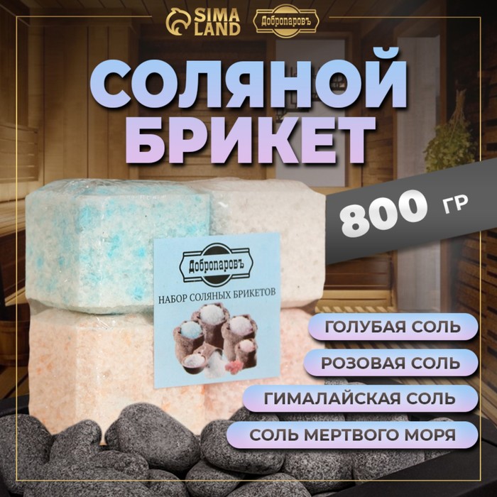 Соляной брикет набор 4 шт "Соль мертвого моря, гималайская соль, голубая соль,розовая соль" - Фото 1