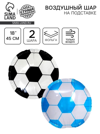 Воздушные шары фольгированные 15" «Футбольные мячи», 2 шт., под воздух