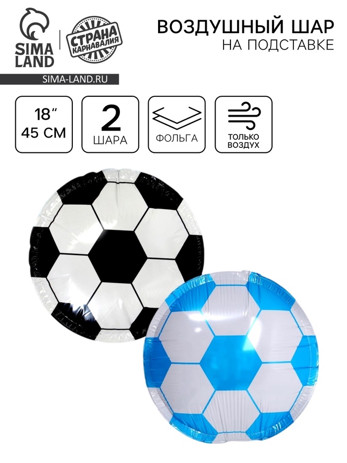 Воздушные шары фольгированные 15" «Футбольные мячи», 2 шт., под воздух - Фото 1