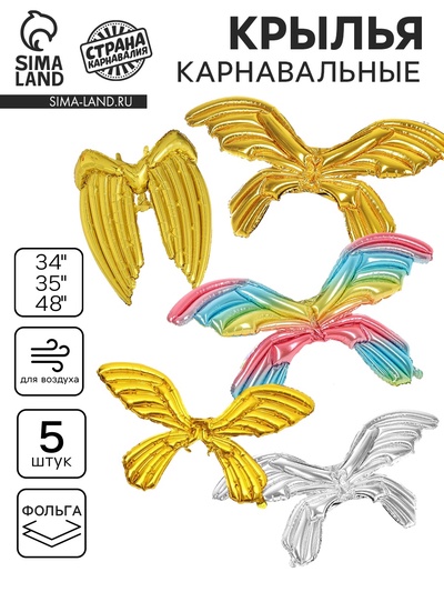 Воздушные фольгированные крылья, набор 5 шт.