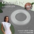 Китовый ус для корсета, 5 мм, 25 м 9943423 - фото 11422992