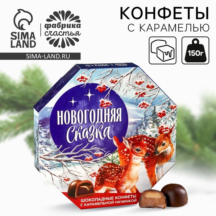 Конфеты в коробке шестиугольнике 150 гр "Новогодняя сказка" - Фото 1