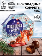 Конфеты шоколадные в коробке «Новогодняя сказка», 150 г - фото 60017383