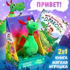 Подарочный набор 2в1 «Мой друг дракон», книга в твёрдом переплёте 48 стр., мягкая игрушка - Фото 1