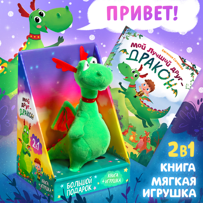 Набор 2 в 1 "Мой друг дракон": книга в твёрдом переплёте, мягкая игрушка