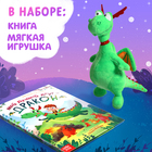 Подарочный набор 2в1 «Мой друг дракон», книга в твёрдом переплёте 48 стр., мягкая игрушка - Фото 3