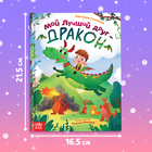 Подарочный набор 2в1 «Мой друг дракон», книга в твёрдом переплёте 48 стр., мягкая игрушка - Фото 4
