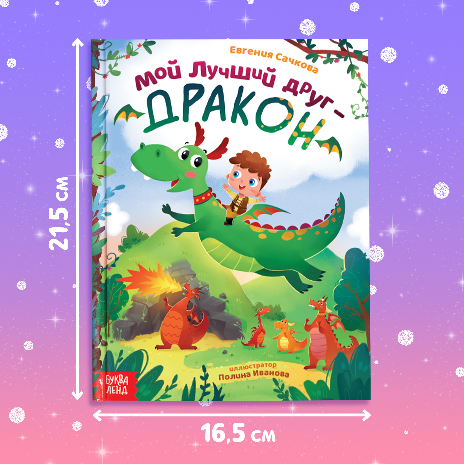 Набор 2 в 1 «Мой друг дракон»: книга в твёрдом переплёте 48 стр., мягкая  игрушка