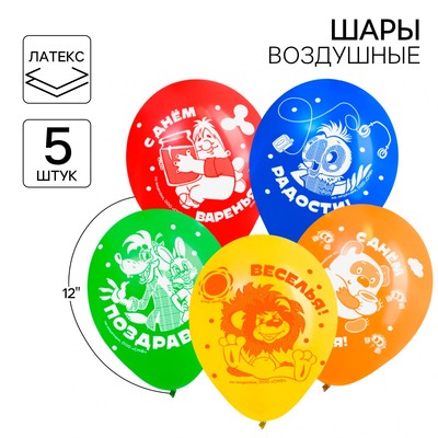 Шар воздушный «С Днем рождения!», 12 дюйм, латексный, 5 штук, Союзмультфильм