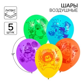 Воздушные шары 12" «С Днем Рождения», Союзмультфильм, набор 5 шт.